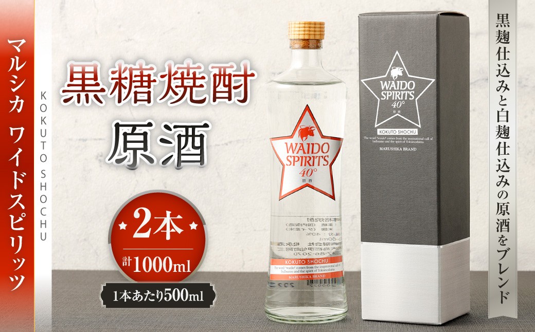 
                  黒糖焼酎 マルシカ ワイドスピリッツ原酒 500ml×2本 合計1,000ml 原酒 酒 お酒
                
