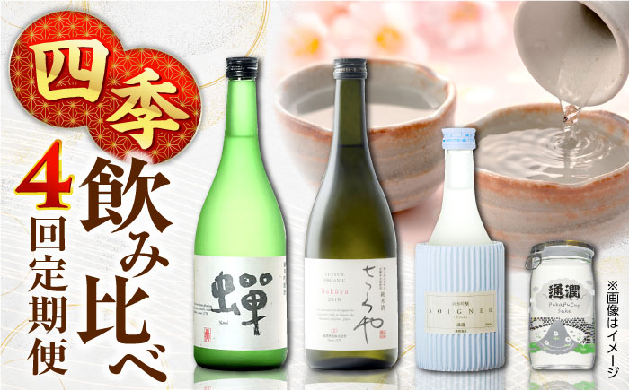 
            【全4回定期便】春夏秋冬おすすめ「蝉」　「ソワニエ」　「さくや」　「ぷかぷかっぷ酒」　【通潤酒造株式会社】 [YAN078]
          
