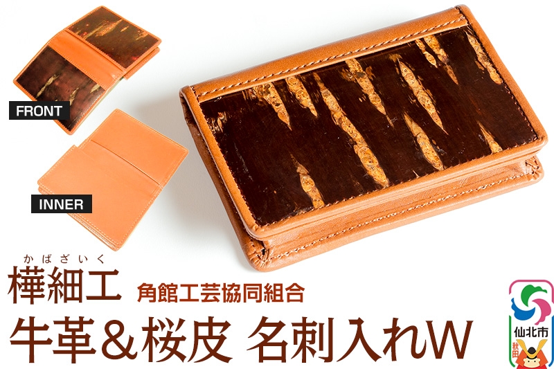 
牛革＆桜皮 名刺入れW
