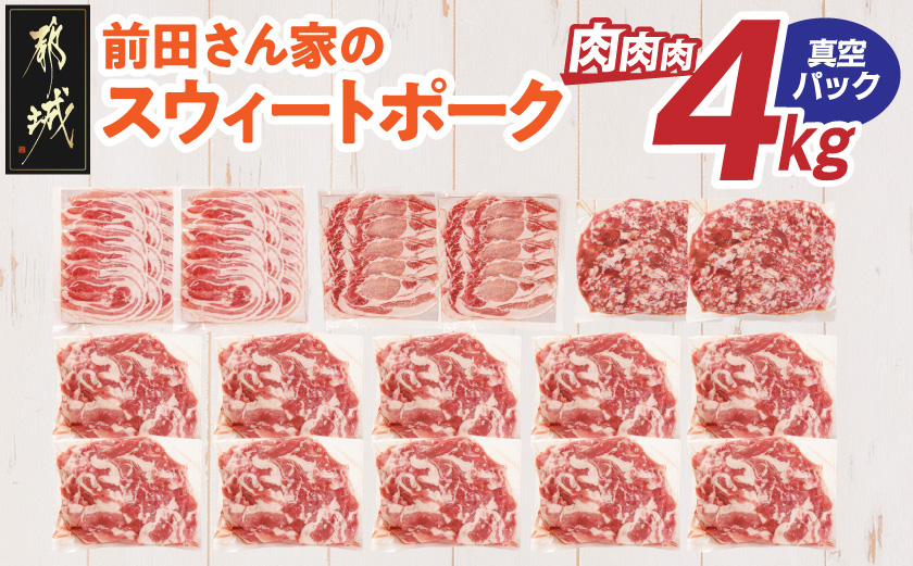 「前田さん家のスウィートポーク」肉肉肉4kgセット(真空)_AC-89-002-4kg-s