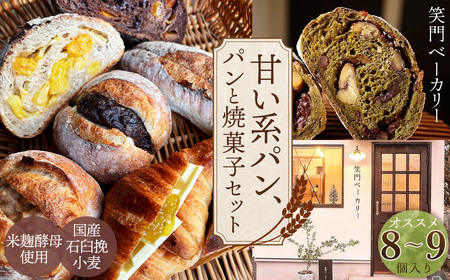 甘い系のパンや焼菓子のセット オススメ8～9個 ／ パン 食パン カンパーニュ ハード系 ハードパン 焼き菓子 国産小麦 米麹酵母 詰合せ セット 人気 朝食 昼食 朝ごはん 昼ごはん ランチ おやつ 甘い 甘め 笑門ベーカリー 愛知県 No.268