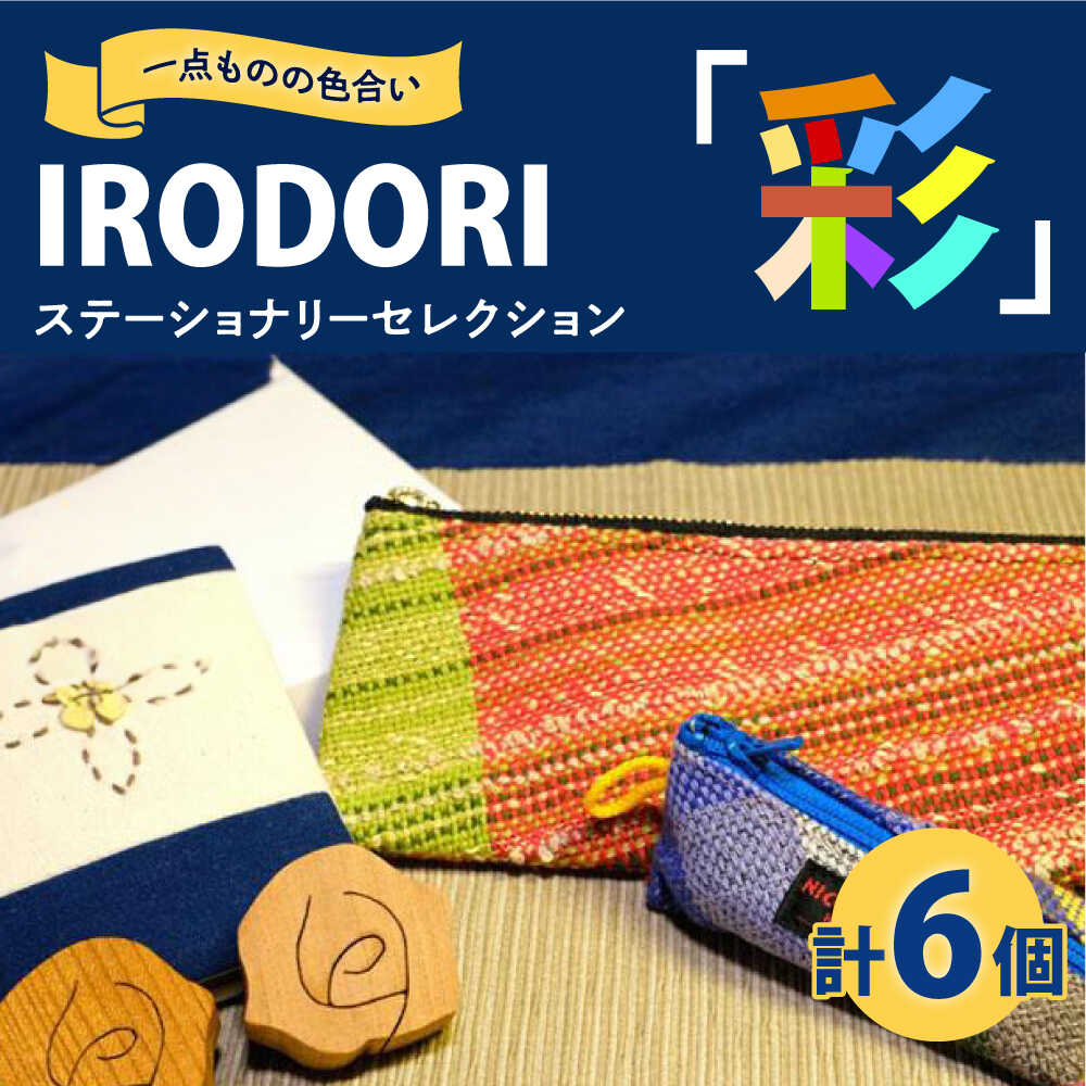 【ふるさと納税】ステーショナリー デスクに映える手織り小物セット「IRODORI『彩』」ステーショナリーセレクション 詰合せ セット 文房具 福山市/一般社団法人トータルライフサポートふくやま[BABK008]