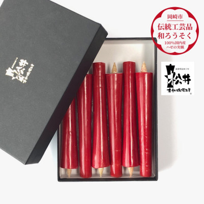 
朱　イカリ5匁(6本入り)全工程手作り国内産ハゼの実蝋を100%使用〈伝統工芸品　和ろうそく〉【1481814】
