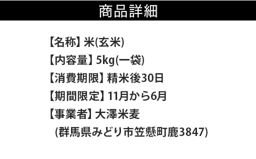 【a168】米（玄米）「にじのきらめき」5kg(一袋）