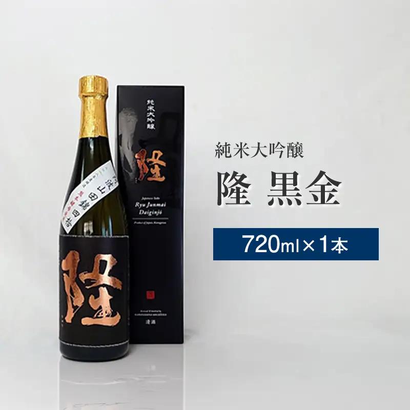 純米大吟醸「隆　黒金」720ml×1本【 酒 お酒 日本酒 純米 純米大吟醸 4合瓶 720ml 高級 熱燗 ギフト お祝い 神奈川県 山北町 】 