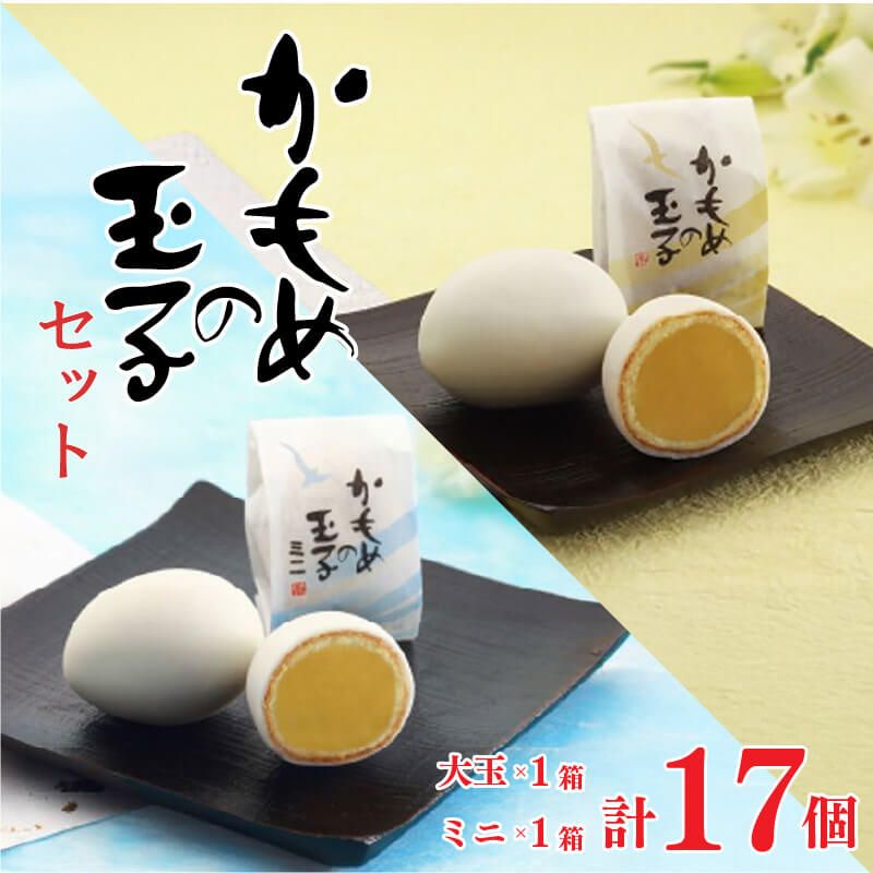 【ふるさと納税】 かもめの玉子 レギュラー＆ミニサイズセット (レギュラー9個入×1箱/ミニ8個入×1箱) 指定日対応 のし対応 お菓子 スイーツ 洋菓子 銘菓 大船渡 岩手県 卵型 お茶菓子 焼き菓子 焼菓子 餡 おやつ お土産 手土産 さいとう製菓