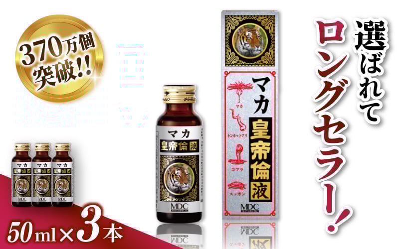 
            「メタボリック」 マカ皇帝倫液 (1回分50ｍｌ）×3本 ／マカ トンカットアリ ムクナ スッポン コブラ マムシ ハブ 海蛇 奈良県 葛城市【gift002】
          