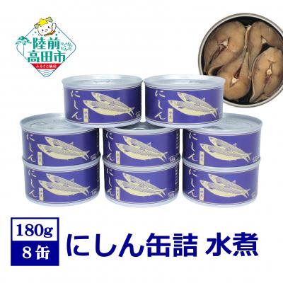 ふるさと納税 陸前高田市 にしん缶詰(水煮) 180g×8缶セット