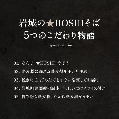 ふるさと納税 由利本荘市 岩城の★HOSHIそば「干ししいたけ出汁」で味わう二八蕎麦　140g×4食　岩城町農園 |  | 02