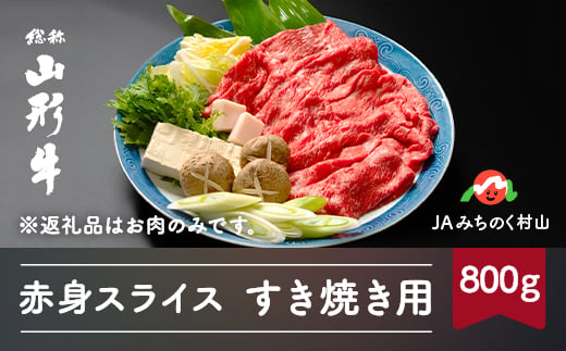 
特選山形牛 すき焼き用 赤身スライス 800g カタ又はモモ 400g×2 牛肉 黒毛和牛 ja-gnsyx800
