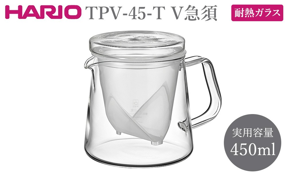 
                  TPV-45-T V急須 | HARIO ハリオ おしゃれ かわいい シンプル スタイリッシュ 耐熱 ガラス 食器 器 食洗器可 キッチン 古河市 お茶 茶 急須 _FU76
                