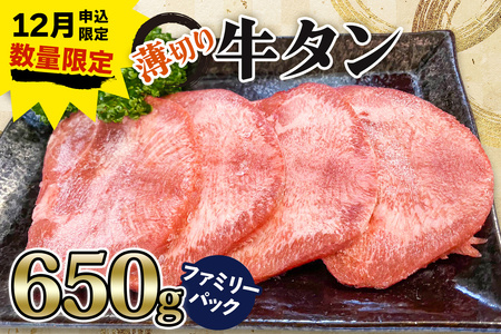 《12月お申込み限定》[仙台名物] かのん精肉舗 昭和の懐かしい 薄切り牛タン ファミリーパック 650g｜宮城 牛たん 牛肉 焼肉 うすぎり タン たん やわらかい 食べやすい 年内受付 年末受付 [0257]