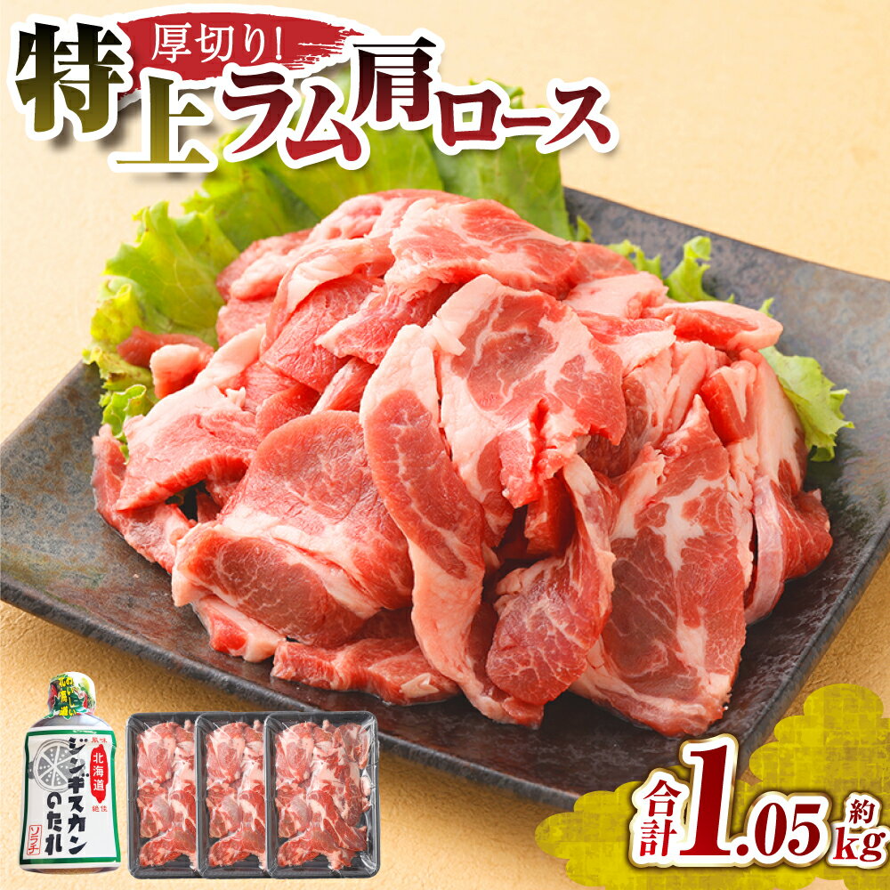 【ふるさと納税】肉屋のプロ厳選！ 厚切り”特上”ラム肩ロース たれ付き ＜選べる分類＞ 良品 / 訳あり ジンギスカン ラム肉 羊肉 お肉 焼肉 焼き肉 やきにく BBQ 小分け 冷凍 大容量 北海道 中札内村 送料無料 【1～2か月以内に順次発送】[007-0034x6][007-0353]
