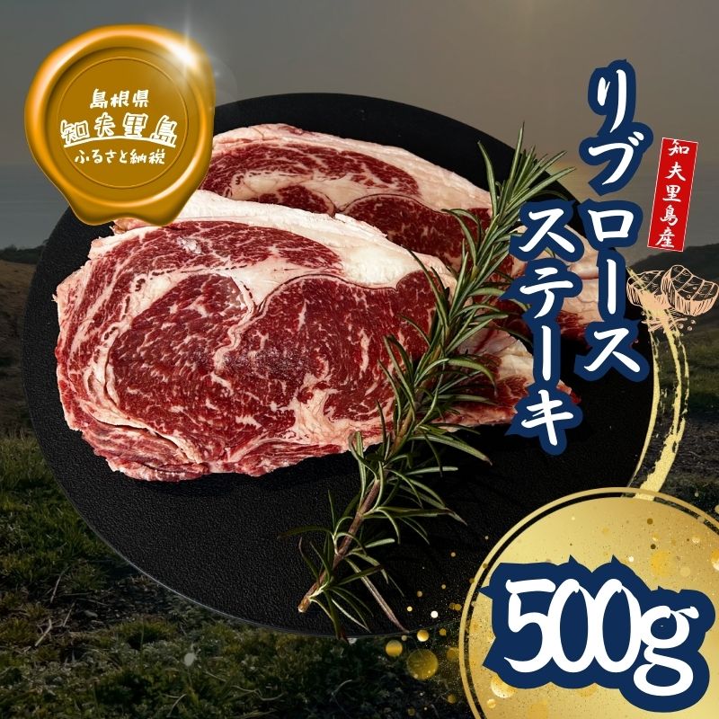 【ふるさと納税】知夫里島 経産牛リブロースステーキ500g ステーキ 牛肉 経産牛 放牧 黒毛和牛 国産 リブロース 赤身