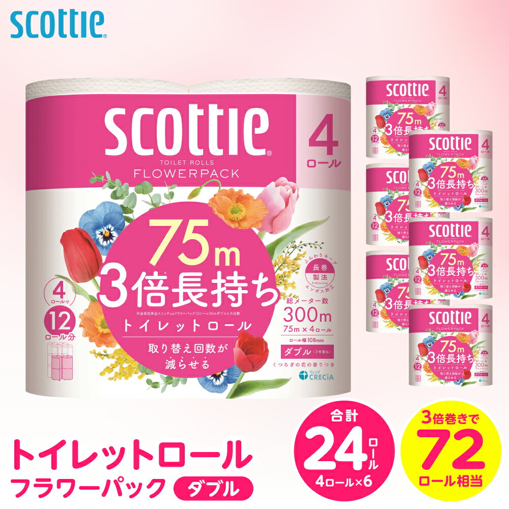 【ふるさと納税】 【スコッティ】 トイレットロール ダブル フラワーパック 3倍長持ち 24ロール 香りつき 日用品 生活必需品 消耗品 まとめ買い ストック 備蓄 トイレットペーパー 長持ち 送料無料