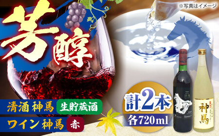 「神馬」生貯蔵酒・赤ワインセット 各720ml 計2本 BIAK014 ワイン