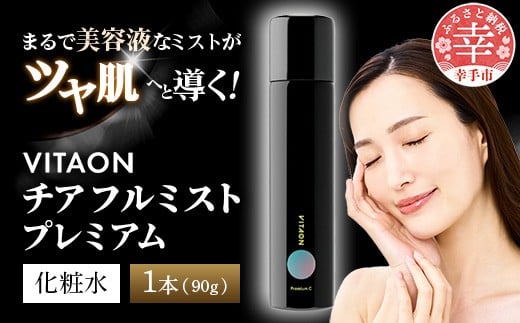 
            ビタオンチアフルミスト プレミアム 90g - ビタミンC配合 スキンケア エイジングケア 美白 高濃度 炭酸 ミスト 美肌 ツヤ肌 ビタミンC シミ 肌荒れ ナイアシンアミド レチノール 埼玉県 幸手市
          