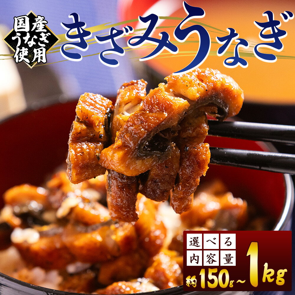 【ふるさと納税】【選べる内容量】きざみうなぎ （内容量：1袋50g/100g 3〜10袋 合計約150g〜1kg） 国産うなぎ使用 - お中元 養殖 鰻 ウナギ 海鮮 魚介 蒲焼き かば焼き カット 真空パック 小分け 湯銭 フジ物産 高知県 香南市【冷凍】