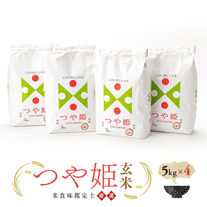 【ふるさと納税】 【令和7年産】 米食味鑑定士厳選 新庄産米「つや姫」（玄米）20kg（5kg×4） 米 お米 おこめ 山形県 新庄市 F3S-2761
