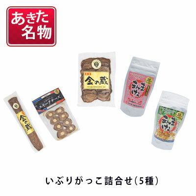 【ふるさと納税】100日熟成の極上のお供！伝統いぶりがっこ「金の蔵」豪華5種詰め合わせA［須藤健太郎商店］【 漬物 漬け物 いぶりがっこ 燻製 大根 だいこん スモークチーズ ふりかけ ご飯のお供 おつまみ 家飲み 長期熟成 詰め合わせ セット ギフト 秋田 羽後 】