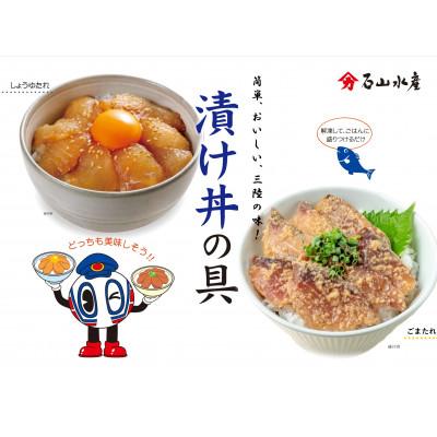 ふるさと納税 岩手県 漬け丼の具セット