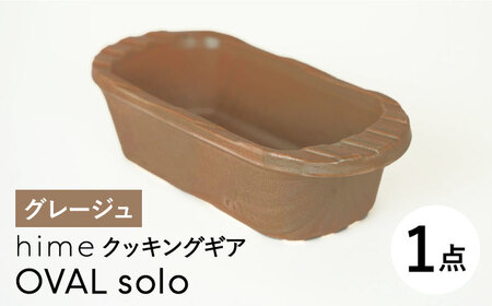 【波佐見焼】【直火OK！陶器のキャンプ用品】hime クッキングギア OVAL  solo（グレージュ）食器 皿【藍染窯】[JC165] 波佐見焼