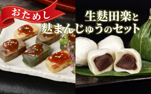 おためし 生麩田楽 2種 麩まんじゅう 3個 お試し よもぎ あわ 田楽みそ 冷凍 麩 あんこ 餡 スイーツ 茶菓子 和菓子 まんじゅう 簡単 田楽味噌 人気 本格 ギフト プレゼント おつまみ ヘルシー 宮村製麩所 新発田 新潟 miyamura010