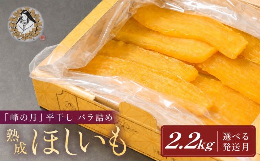 【1月以降順次発送】熟成ほしいも「峰の月」平干しバラ詰め　2kg＋100g×2 熟成 干し芋 ほしいも ほし芋 鉾田 干しいも  国産 おすすめ 人気 ギフト プレセント 産地直送 旬 しっとり 美味しい 芋スイーツ 特産品 農家 ほしいも ほし芋 柔らか 国産 さつまいも ギフト 熟成 お菓子 和菓子 おやつ 和スイーツ おかし 和食