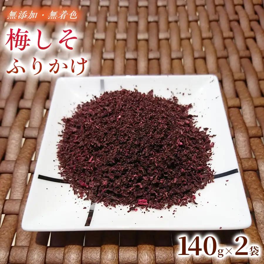 【2026年6月以降発送予定】 毎日のご飯が楽しみになる 梅しそふりかけ 140g×2袋 ｜ 梅しそふりかけ ふりかけ しそふりかけ 国産 ご飯のお供 手作り こだわり 無添加 無着色 家庭用 常備食 ストック【ktok003】