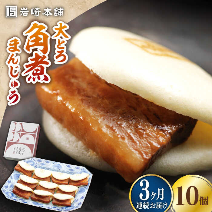 【ふるさと納税】【全3回定期便】大とろ 角煮まんじゅう 10個(1箱)【 岩崎本舗 】《 対馬市 》冷凍 角煮 角煮まん 個包装 豚まん[WBC023]