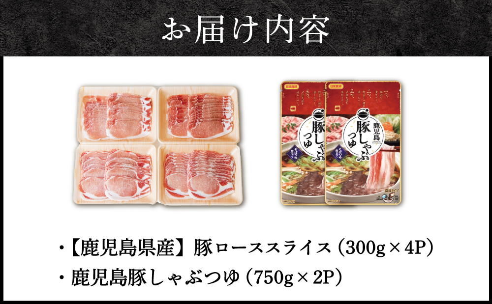 そばつゆで食べる豚しゃぶセット 約6～8人前 - 鹿児島県産豚ロース 1.2kg（300g×4P） - 鹿児島豚しゃぶつゆ（750g×2P） - しゃぶしゃぶ お鍋 肉 豚肉 ロース 小分け スライス そば つゆ 濃縮 だし かごしま スターゼン 冷凍