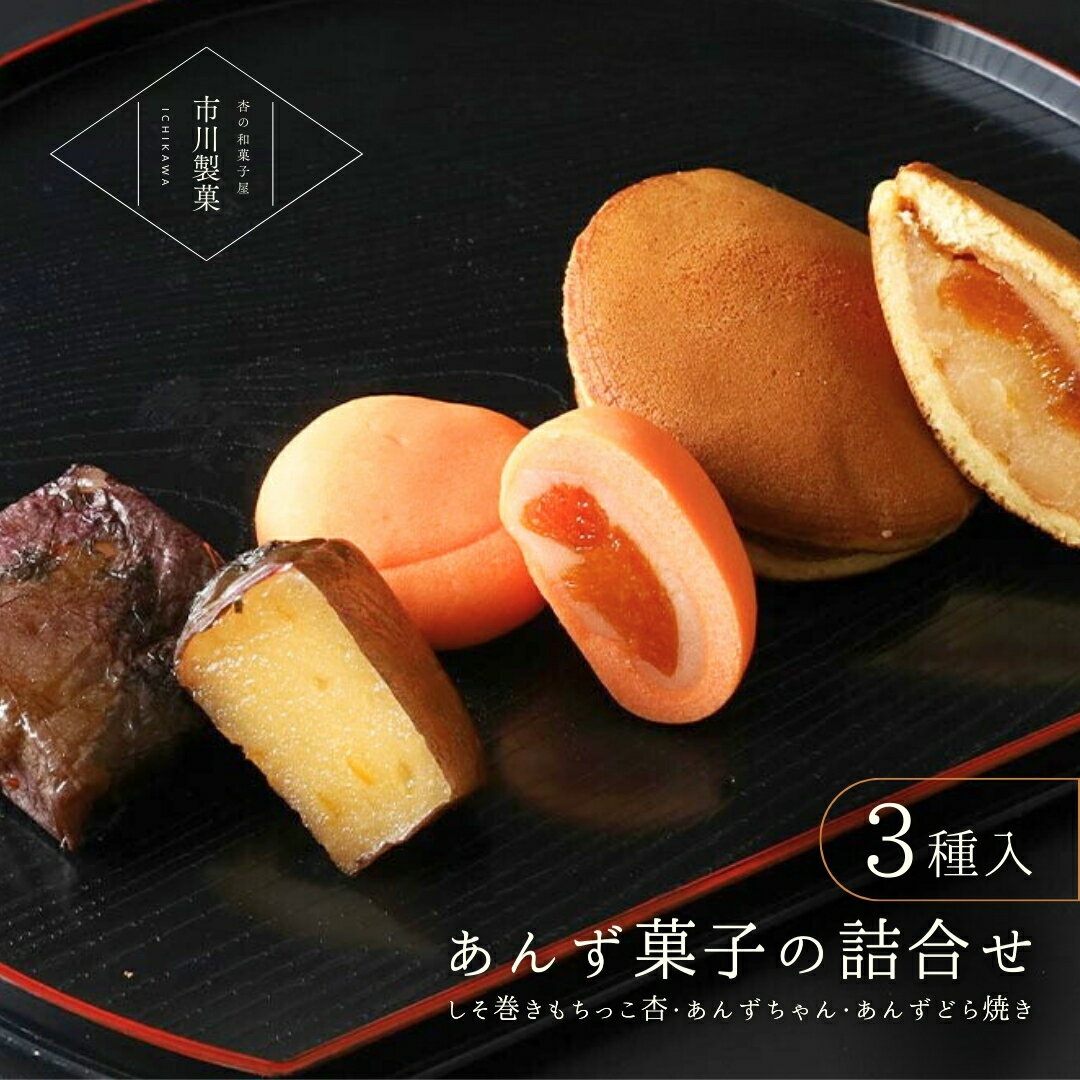 【ふるさと納税】 杏菓子 3種 詰合せ セット ( あんずどら焼き ・ しそ巻きもちっこ杏 ・ あんずちゃん ) | 杏子 和菓子 お茶おやつ 詰合せ 千曲市 長野県 信州