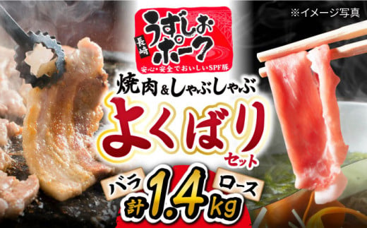 焼肉＆しゃぶしゃぶセット うずしおポーク 計1.4kg（各700g） 訳あり ＜スーパーウエスト＞ [CAG094] 豚肉 豚 焼き肉 焼肉 しゃぶしゃぶ 豚スライス ロース バラ やきにく 鍋