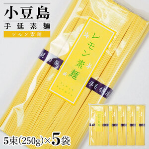 小豆島手延素麺 レモン素麺 単品5袋 1袋250ｇ（50g×5束）