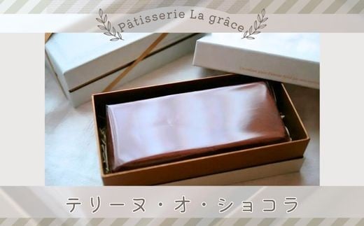 テリーヌ・オ・ショコラ　-Terrine au chocolat- / パティスリー ラ グラース / スイーツ ケーキ 千葉県 特産品