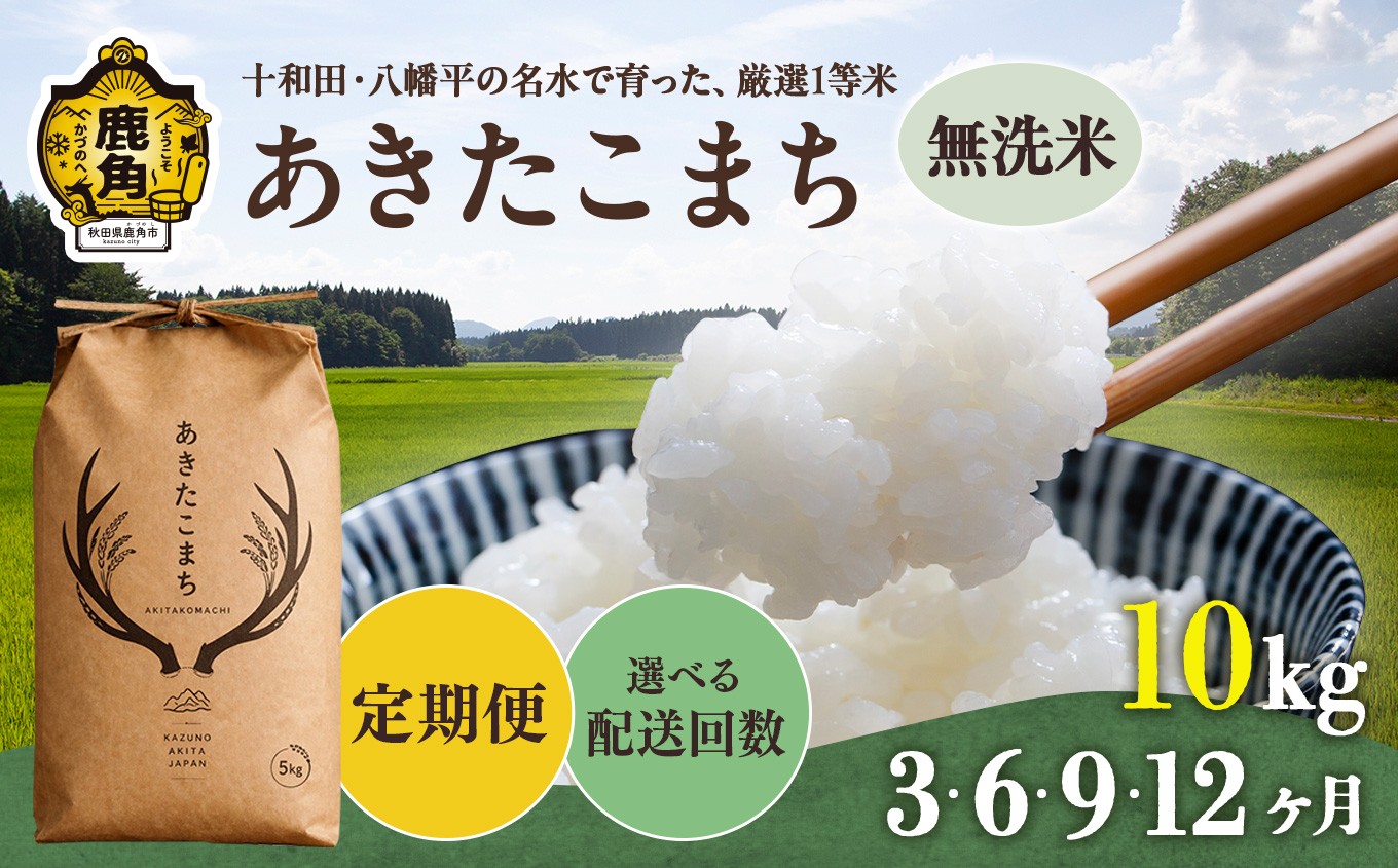 
                  《令和8年産 新米 先行予約》 あきたこまち 無洗米 定期便 10kg 3ヶ月/6ヶ月/9ヶ月/12ヶ月 選べる回数 ●2026年10月下旬発送開始 【トライズ】 米 精米 単一原料米 国産米 ブランド米 もっちり 県産米 お米 こめ コメ 秋田県 あきた 鹿角市 鹿角 送料無料
                