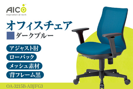 【アイコ】 オフィス チェア OA-3215B-ABJFG3DBU ダークブルー ローバックアジャスト肘付 ワークチェア 椅子 立体造形 上下調整 高さ調整 背ロッキング機能付き 肘置き アームレスト キャスター テレワーク リモートワーク 在宅ワーク 事務 イス 家具 インテリア 愛知県 知多市