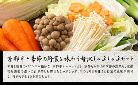 【京都吉兆】京都牛出汁しゃぶ（季節の野菜）