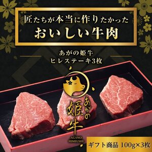 あがの姫牛 ヒレステーキ 100g×3枚 牛肉 肉 牛 赤身肉 柔らか 上質 メス牛 雌牛 国産 ブランド牛 冷凍 化粧箱入 のし 贈答  贈り物 ギフト プレゼント お中元 お歳暮 父の日 母の日 敬老の日 ステーキ 新鮮 新潟県 阿賀野市 1D13023