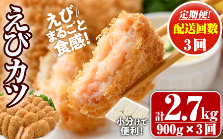 ＜定期便・全3回(毎月)＞えびたっぷりえびカツ(計2.7kg・60g×5枚×3P×3回)海老 えび えびカツ たっぷり 簡単 惣菜 お弁当 おかず おつまみ 小分け【205800400】【大関食品】
