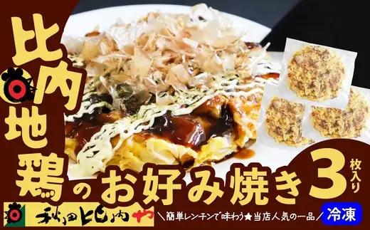 比内地鶏のお好み焼き（3枚入り）　【60P2824】【秋田比内や 】