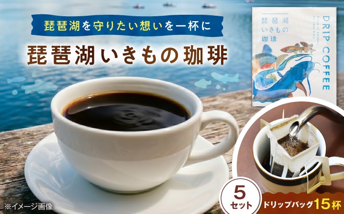 
                  琵琶湖いきもの珈琲 5セット ドリップバッグコーヒー 飲み比べ コーヒー こーひー コーヒー 珈琲 coffee ko-hi- KO-HI- co-hi- CO-HI- COFFEE ドリップ ドリップコーヒー ドリップバッグ 珈琲 ギフト 飲み物 飲料 滋賀県長浜市/匠の珈琲Rainydaycoffee [AQDM009]
                