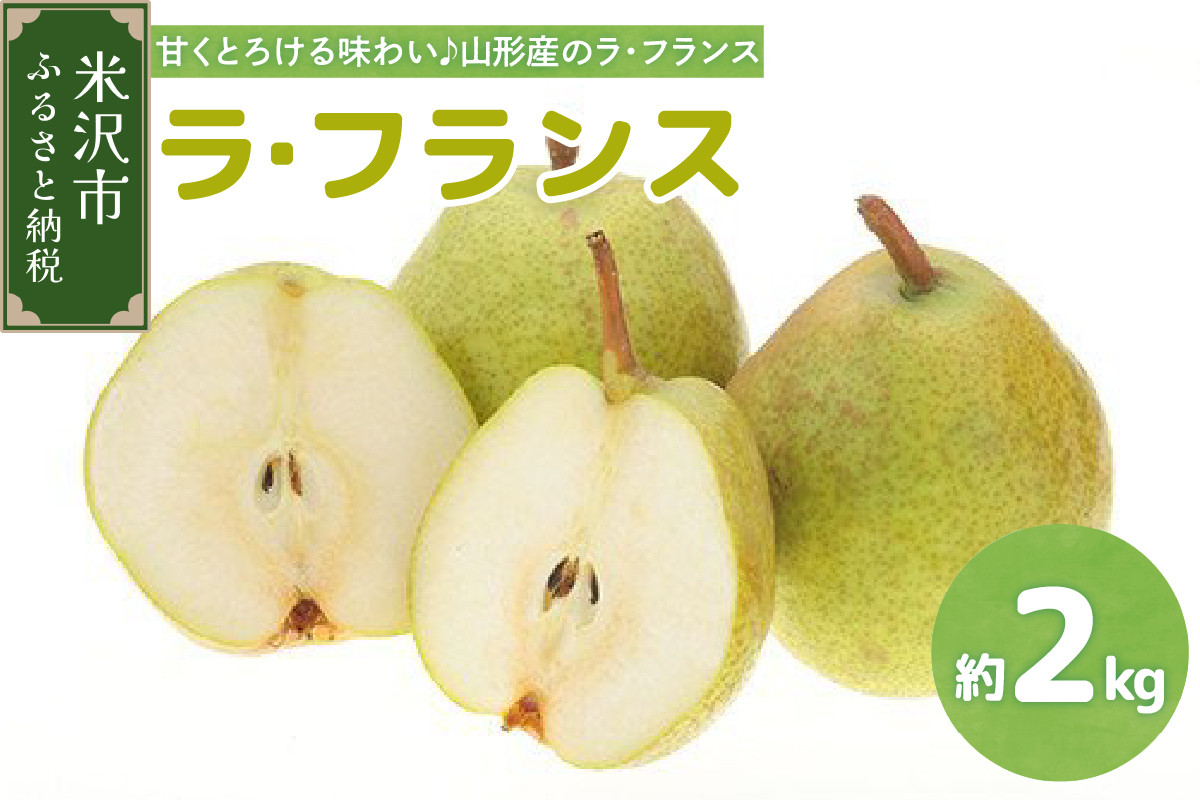 
            【先行予約】令和7年産 ラ・フランス 2kg（5～6玉）2025年11月中旬～ お届け ラフランス 洋梨 西洋梨 2025年産
          
