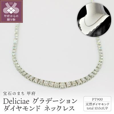 ふるさと納税 甲府市 PT900テニスネックレスグラデーションダイヤモンド【10.00ct】K05032-H