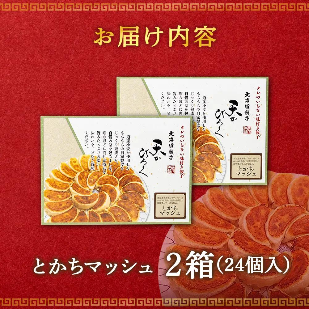 北海道餃子天のびろく とかちマッシュ12粒入 2箱