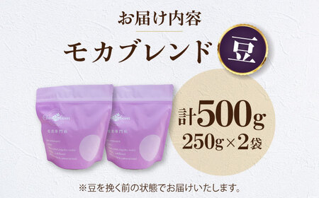 コーヒー豆 モカブレンド （500g）コーヒー   [AGCU005-1] 