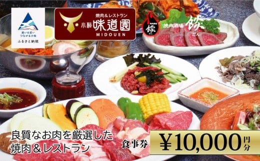 食事券 チケット 焼肉 【老舗の焼肉屋】《小松味道園・焼肉酒場餤》1万円分共通お食事券 (5000円×2枚）