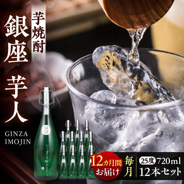 【ふるさと納税】【全12回定期便】芋焼酎 銀座芋人 4合 720ml 12本セット（25度）《豊前市》【後藤酒造合資会社】[VDA026] 焼酎 地酒 酒 いも焼酎 25度 ギフト プレゼント 贈り物 九州 福岡 お酒 1567000 1567000円