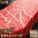 【ふるさと納税】牛肉 宮崎牛 赤身 ステーキ 150g ×6 計 900g [SHINGAKI 宮崎県 美郷町 31ag0083] 冷凍 小分け 牛もも モモ もも 宮崎 黒毛和牛