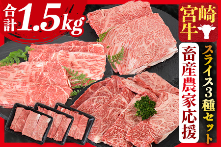 【畜産農家応援】＜宮崎牛 スライス3種セット（肩ロース・ウデ・モモ）合計1.5kg＞入金確認後、1か月程度で出荷【 b0378_my_ouen 】